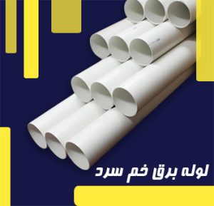 لوله برق خم سرد